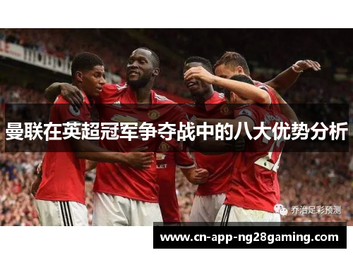 曼联在英超冠军争夺战中的八大优势分析