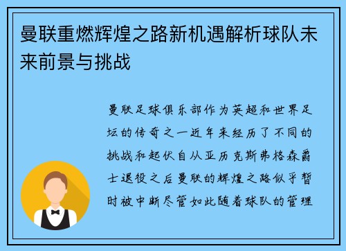 曼联重燃辉煌之路新机遇解析球队未来前景与挑战