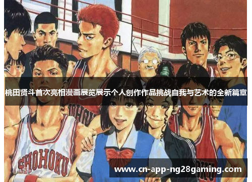 桃田贤斗首次亮相漫画展览展示个人创作作品挑战自我与艺术的全新篇章