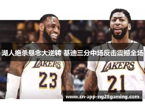 湖人绝杀悬念大逆转 基迪三分中场反击震撼全场