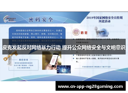 皮克发起反对网络暴力行动 提升公众网络安全与文明意识