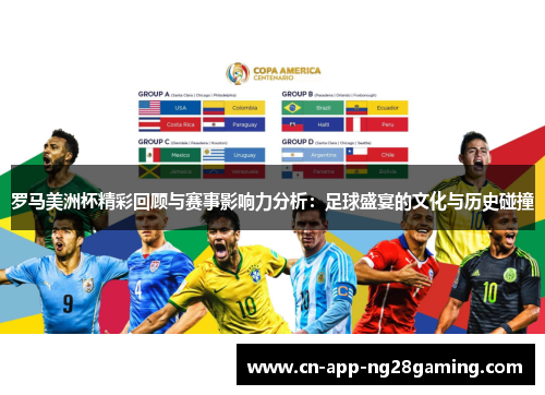 罗马美洲杯精彩回顾与赛事影响力分析：足球盛宴的文化与历史碰撞