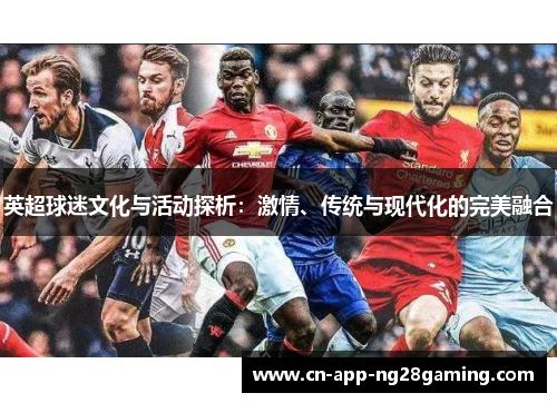 英超球迷文化与活动探析：激情、传统与现代化的完美融合