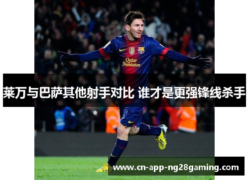 莱万与巴萨其他射手对比 谁才是更强锋线杀手