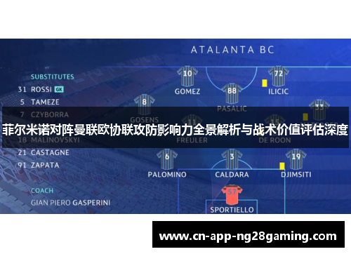 菲尔米诺对阵曼联欧协联攻防影响力全景解析与战术价值评估深度