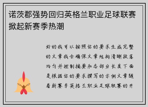 诺茨郡强势回归英格兰职业足球联赛掀起新赛季热潮