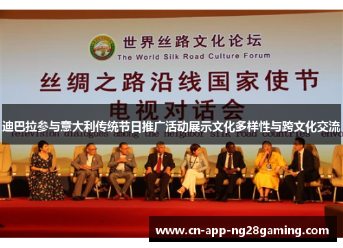 迪巴拉参与意大利传统节日推广活动展示文化多样性与跨文化交流