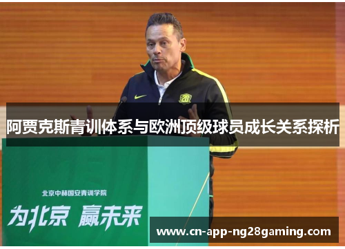 阿贾克斯青训体系与欧洲顶级球员成长关系探析
