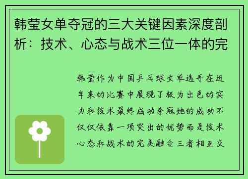 韩莹女单夺冠的三大关键因素深度剖析：技术、心态与战术三位一体的完美融合