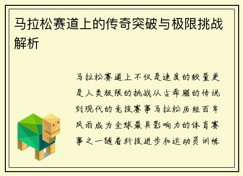 马拉松赛道上的传奇突破与极限挑战解析