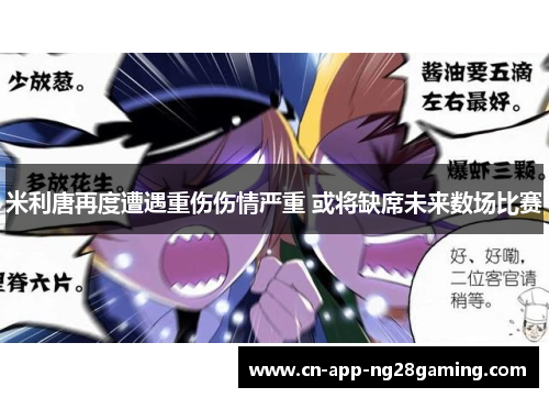 米利唐再度遭遇重伤伤情严重 或将缺席未来数场比赛