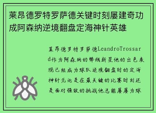 莱昂德罗特罗萨德关键时刻屡建奇功成阿森纳逆境翻盘定海神针英雄