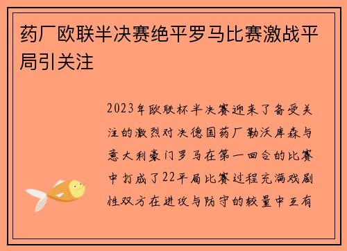 药厂欧联半决赛绝平罗马比赛激战平局引关注