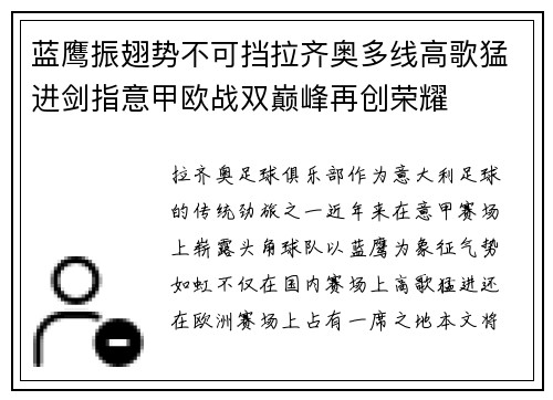 蓝鹰振翅势不可挡拉齐奥多线高歌猛进剑指意甲欧战双巅峰再创荣耀