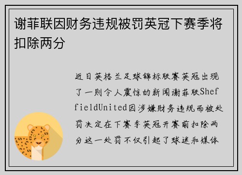 谢菲联因财务违规被罚英冠下赛季将扣除两分