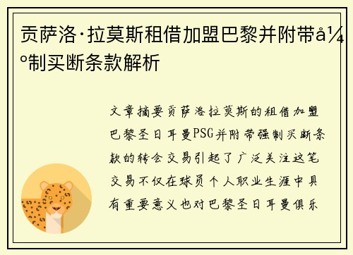 贡萨洛·拉莫斯租借加盟巴黎并附带强制买断条款解析