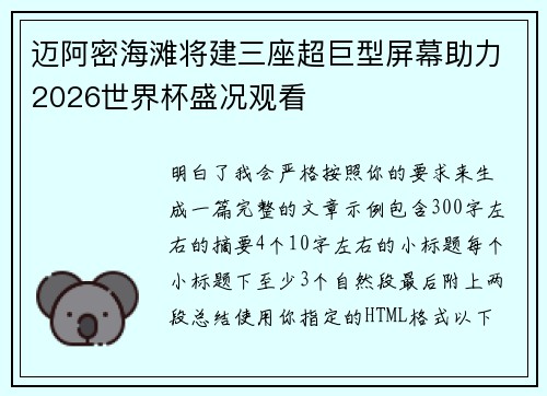 迈阿密海滩将建三座超巨型屏幕助力2026世界杯盛况观看
