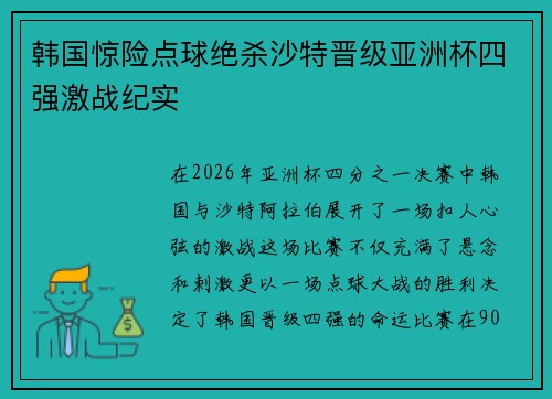 韩国惊险点球绝杀沙特晋级亚洲杯四强激战纪实