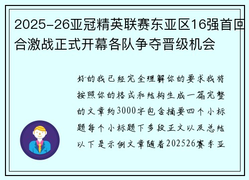 2025-26亚冠精英联赛东亚区16强首回合激战正式开幕各队争夺晋级机会