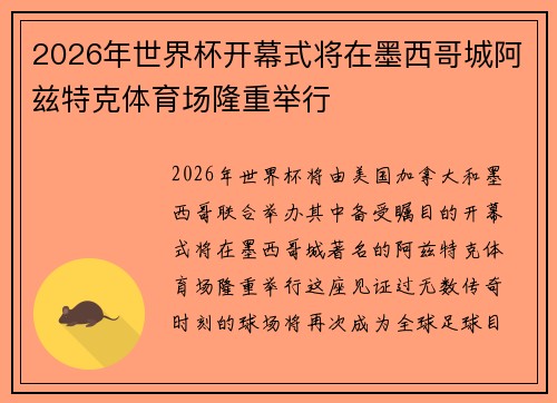2026年世界杯开幕式将在墨西哥城阿兹特克体育场隆重举行