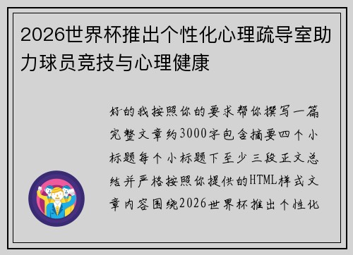 2026世界杯推出个性化心理疏导室助力球员竞技与心理健康