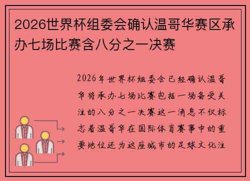 2026世界杯组委会确认温哥华赛区承办七场比赛含八分之一决赛