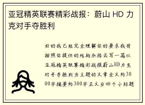 亚冠精英联赛精彩战报：蔚山 HD 力克对手夺胜利