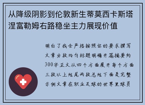 从降级阴影到伦敦新生蒂莫西卡斯塔涅富勒姆右路稳坐主力展现价值