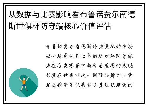从数据与比赛影响看布鲁诺费尔南德斯世俱杯防守端核心价值评估