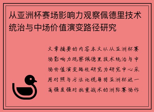从亚洲杯赛场影响力观察佩德里技术统治与中场价值演变路径研究