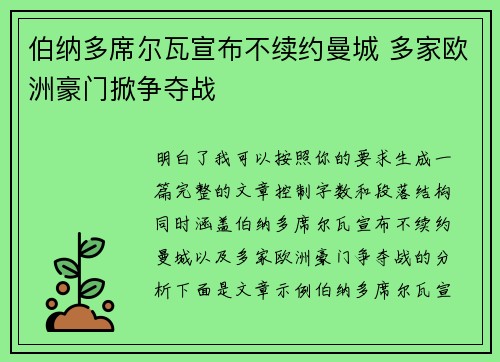 伯纳多席尔瓦宣布不续约曼城 多家欧洲豪门掀争夺战