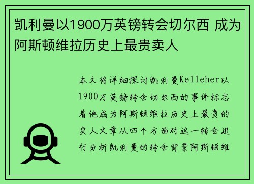 凯利曼以1900万英镑转会切尔西 成为阿斯顿维拉历史上最贵卖人