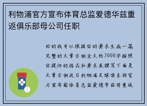 利物浦官方宣布体育总监爱德华兹重返俱乐部母公司任职