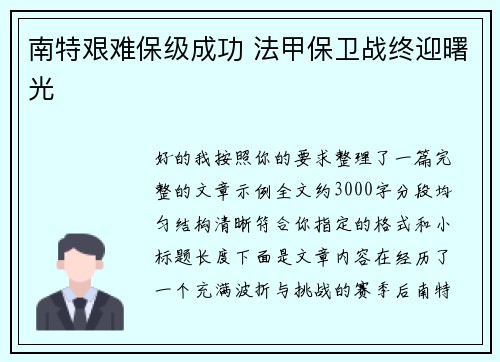 南特艰难保级成功 法甲保卫战终迎曙光