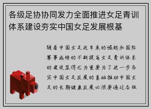 各级足协协同发力全面推进女足青训体系建设夯实中国女足发展根基