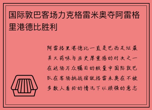 国际敦巴客场力克格雷米奥夺阿雷格里港德比胜利