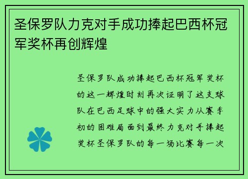 圣保罗队力克对手成功捧起巴西杯冠军奖杯再创辉煌