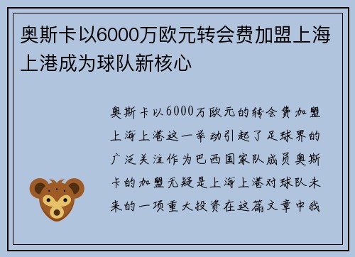 奥斯卡以6000万欧元转会费加盟上海上港成为球队新核心
