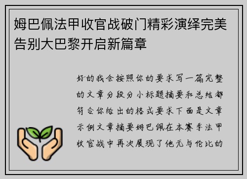 姆巴佩法甲收官战破门精彩演绎完美告别大巴黎开启新篇章