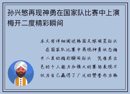 孙兴慜再现神勇在国家队比赛中上演梅开二度精彩瞬间
