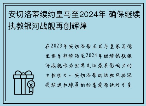 安切洛蒂续约皇马至2024年 确保继续执教银河战舰再创辉煌