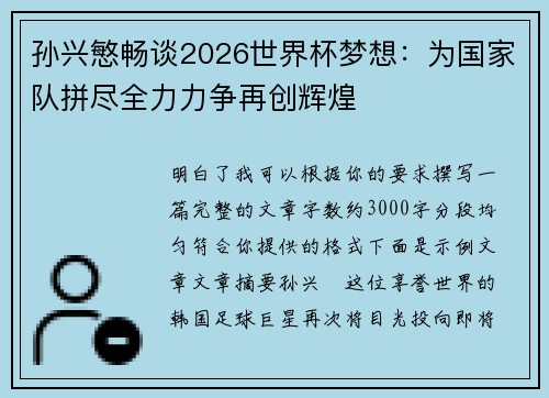 孙兴慜畅谈2026世界杯梦想：为国家队拼尽全力力争再创辉煌