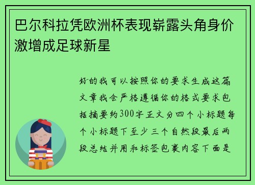 巴尔科拉凭欧洲杯表现崭露头角身价激增成足球新星