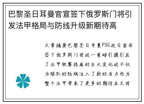 巴黎圣日耳曼官宣签下俄罗斯门将引发法甲格局与防线升级新期待高