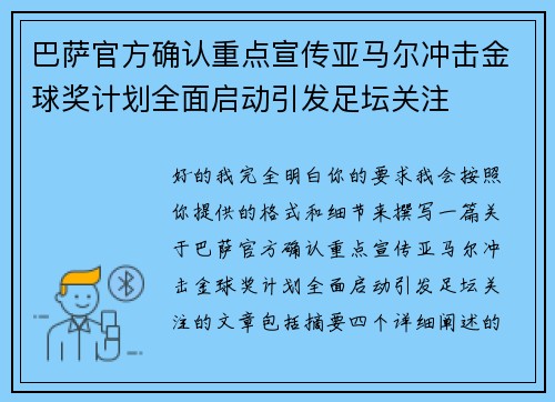 巴萨官方确认重点宣传亚马尔冲击金球奖计划全面启动引发足坛关注