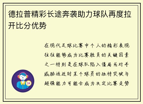 德拉普精彩长途奔袭助力球队再度拉开比分优势