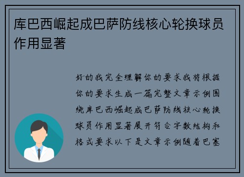 库巴西崛起成巴萨防线核心轮换球员作用显著