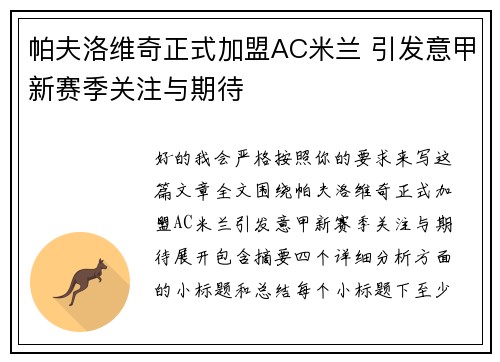 帕夫洛维奇正式加盟AC米兰 引发意甲新赛季关注与期待