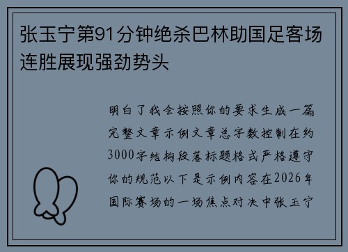 张玉宁第91分钟绝杀巴林助国足客场连胜展现强劲势头