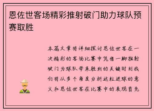 恩佐世客场精彩推射破门助力球队预赛取胜